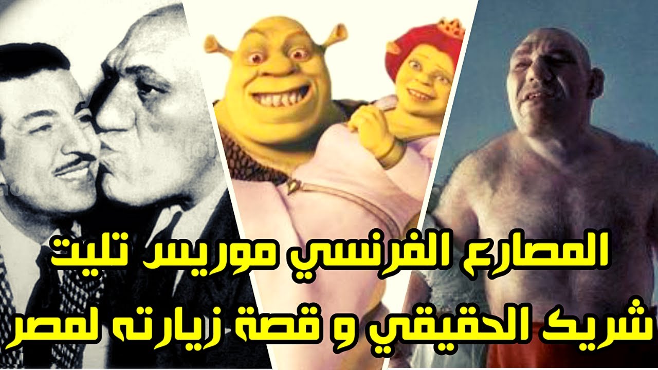 شريك Shrek  الحقيقي الذي احب ليلي مراد قصة المصارع موريس تليت