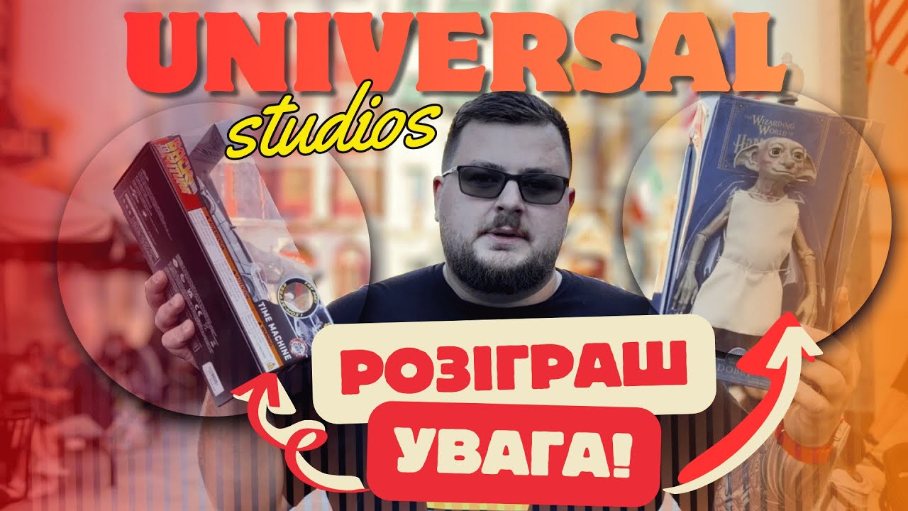 РОЗІГРАШ | ВІДВІДАВ ЛОКАЦІЇ З КІЛЬТОВИХ КІНОСТРІЧОК | ПАРК UNIVERSAL
