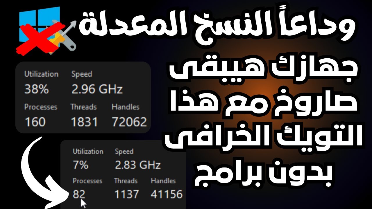 أحصل على أقصى سرعة من ويندوز 11/10 بدون برامج بأستخدام أقوى Tweaksهيخلى الكمبيوتر صاروخ