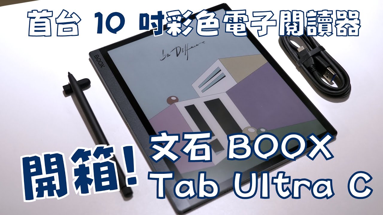 【熊老闆】BOOX Tab Ultra C 10.3 吋彩色快刷電子閱讀器-開箱