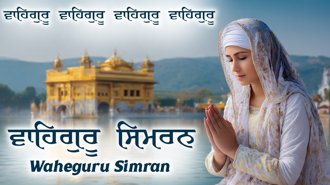 Waheguru Simran ~ ਵਾਹਿਗੁਰੂ ਸਿਮਰਨ ~ Waheguru Relaxing Music #waheguru #waheguruji #meditation #wmk