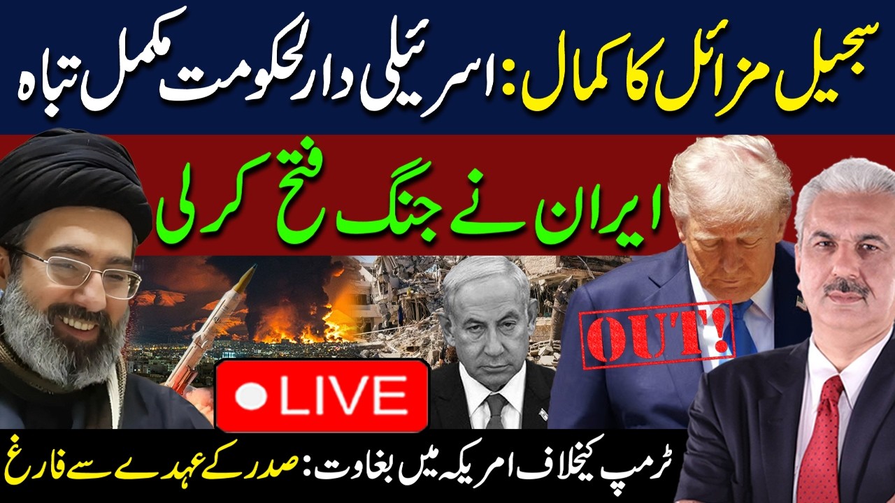 🔴LIVE | Iran's Victory! Sejjil Missile Devastates Israel’s Capital | War Update | Arif Hameed Bhatti
