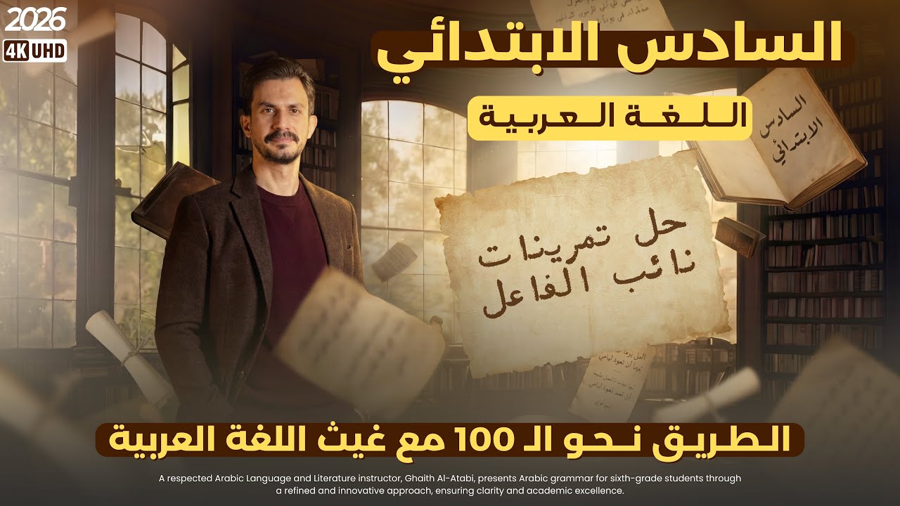 حل تمارين نائب الفاعل | السادس الإبتدائي |تصوير جديد #2026 | الأستاذ#غيث_العتابي | الطريق نحو ال💯