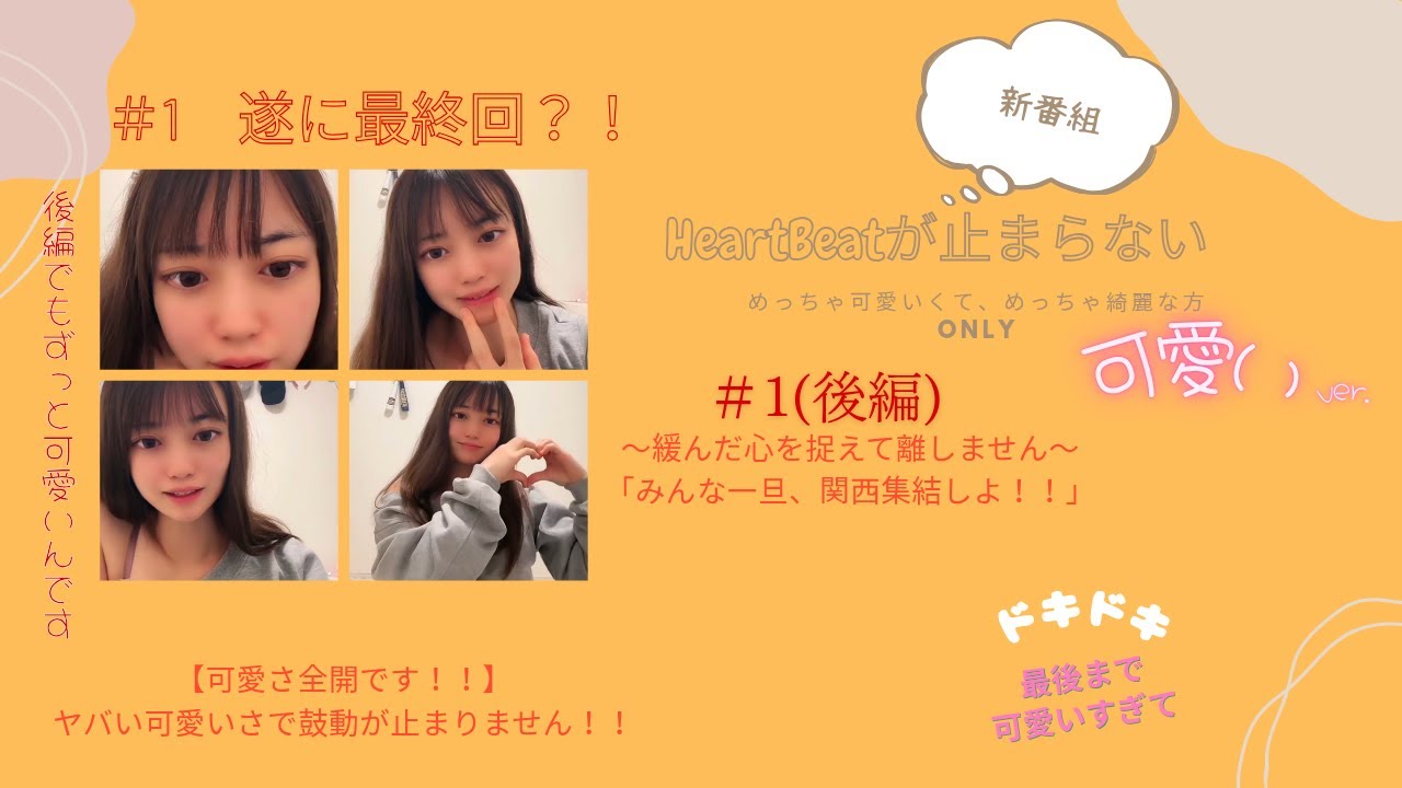 【新番組】【HeartBeatが止まらない】第1BEAT 後編〜緩んだ心を捉えて離しません〜「みんな一旦、関西集結しよ！」