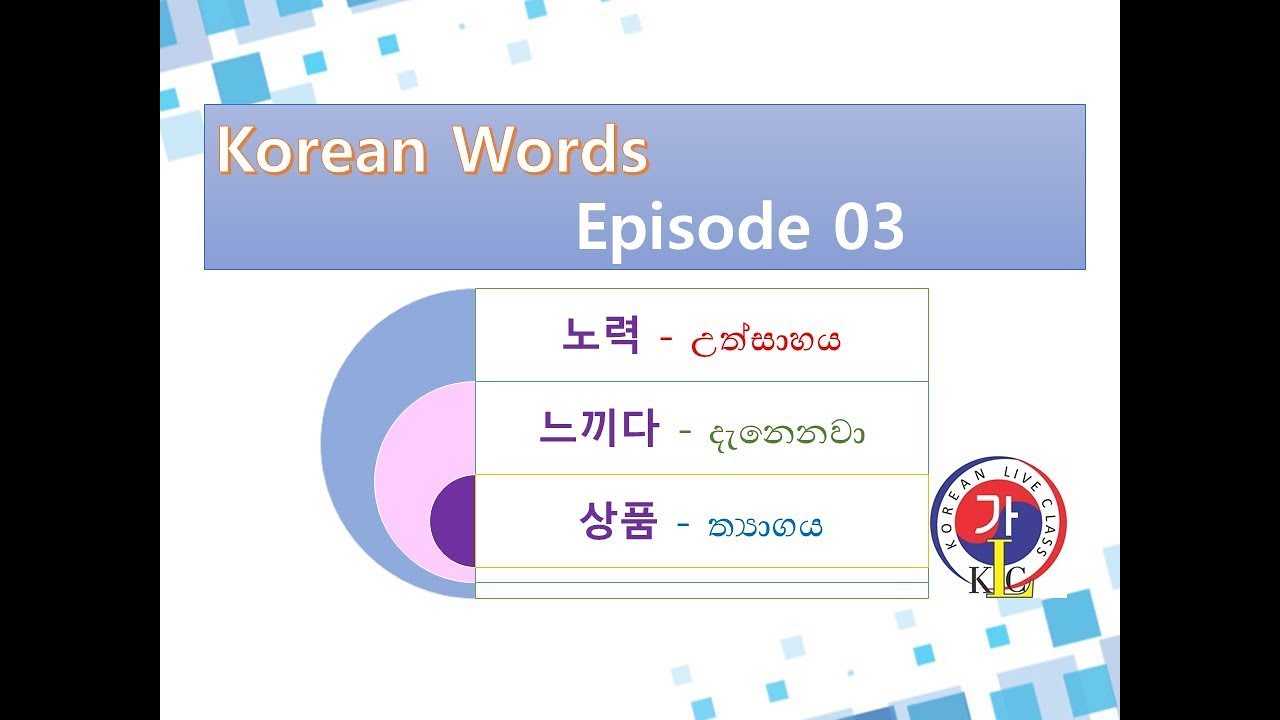 Korean Words Episode 03