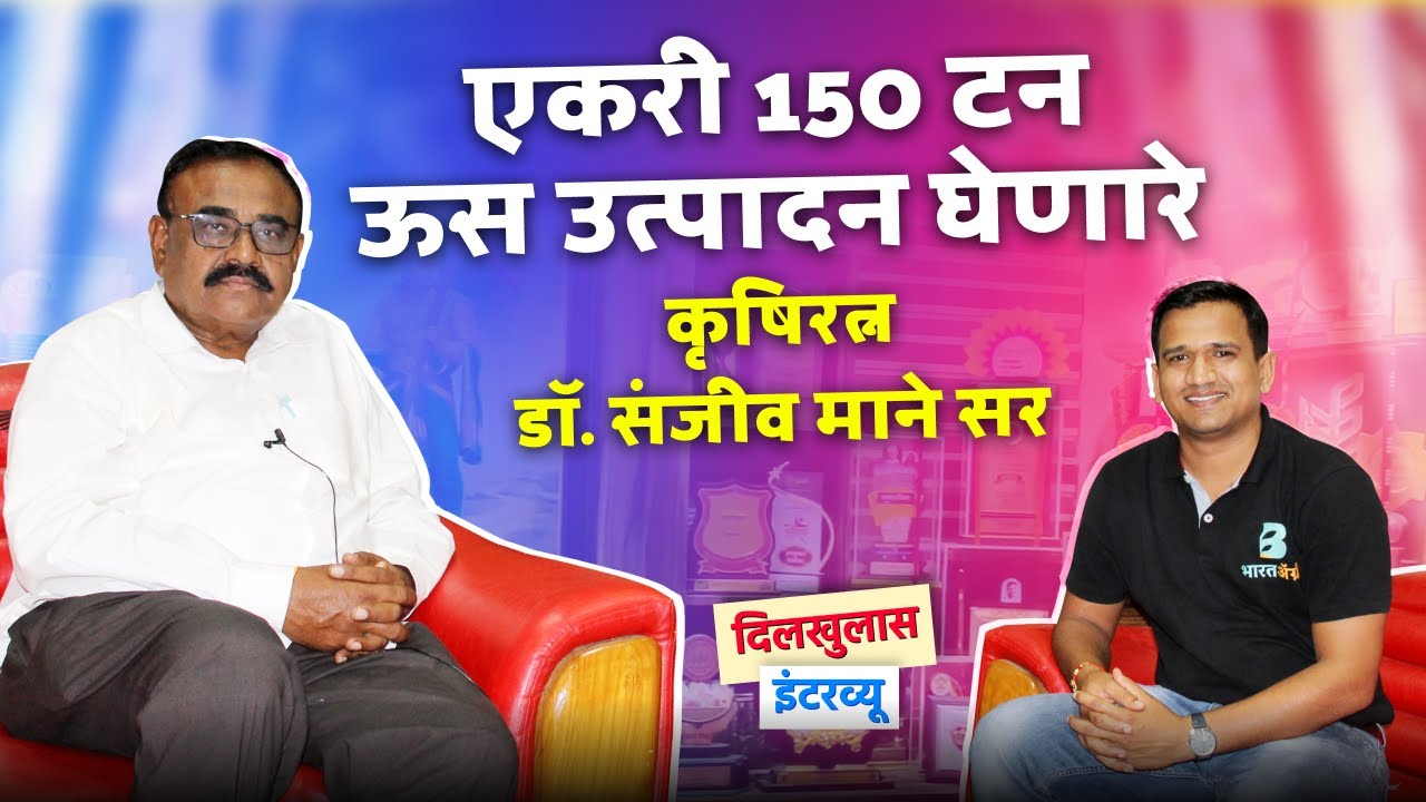 कृषिरत्न डॉ संजीव माने सरांशी दिलखुलास गप्पा | #sugarcane #sanjivmane #agriculture