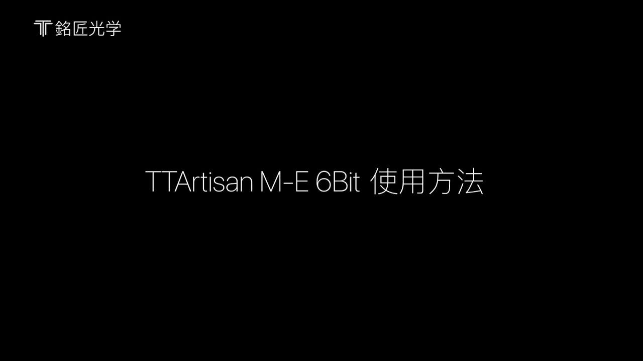使用方法｜銘匠光学 TTArtisan M-E 6bit （ライカMマウントレンズ &rarr; ソニーEマウント変換） マウントアダプター 6bitコード対応