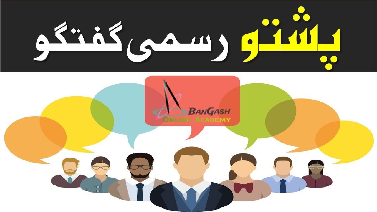 Lesson 94 - Pashto Formal and informal Communication | پشتو میں رسمی اور غیر رسمی گفتگو