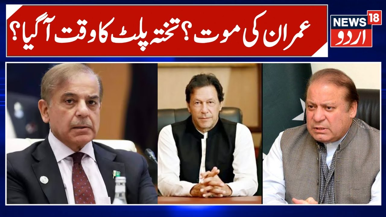 Imran Khan Dead or Alive? Full Theory Explained | Nawaz & Shehbaz Sharif | Breaking News | N18G