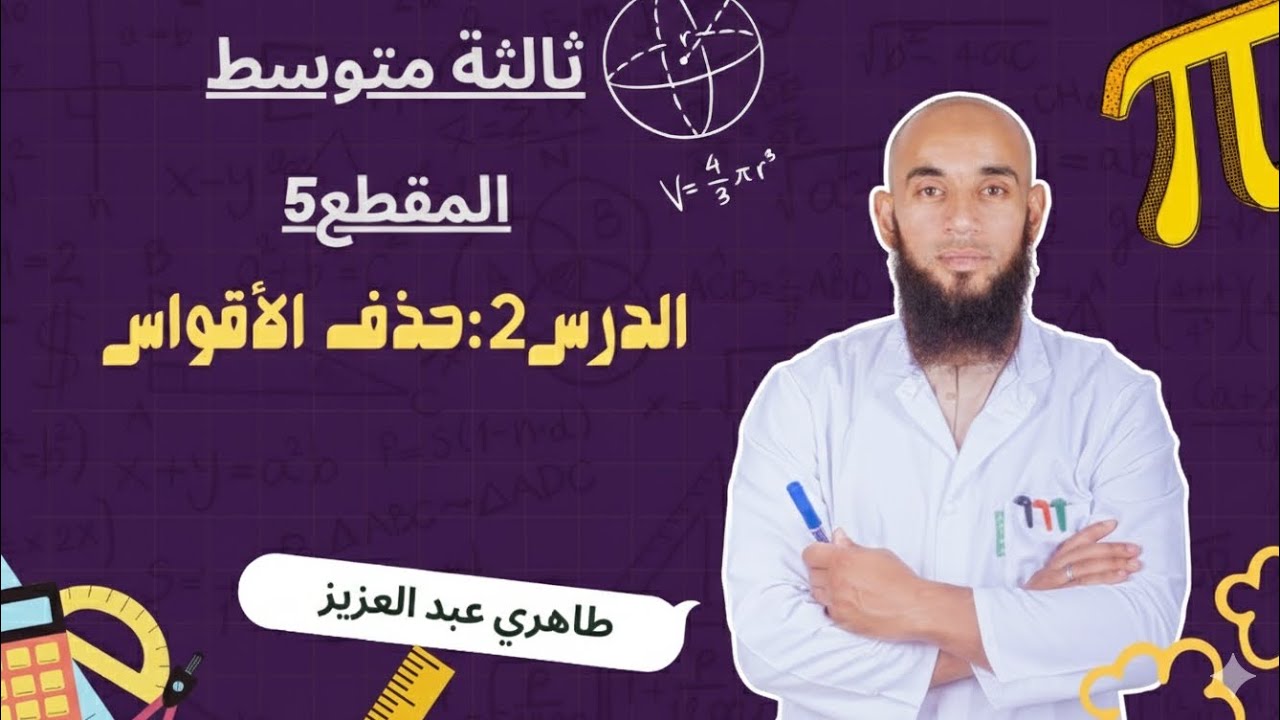 3متوسط| حذف الأقواس