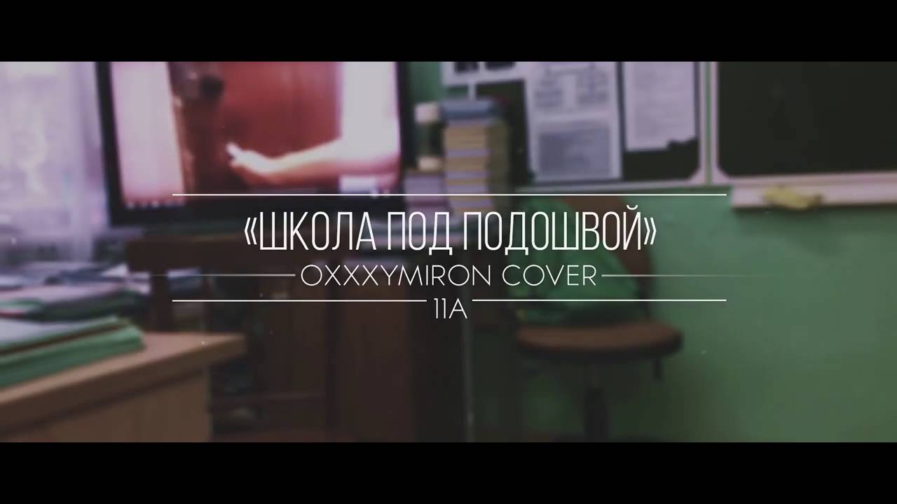Школа под подошвой ( oxxxymiron cover) . 11А класс 7 школа город Михайловка Волгоградская область.