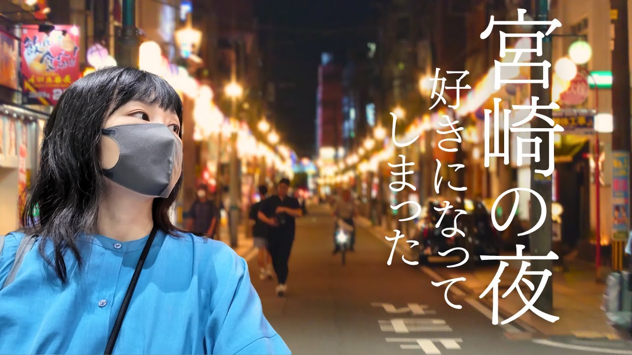 【大人のひとり旅 宮崎 #3】海鮮・老舗バー・締めのうどん…全部ひとりで！｜グルメ｜街歩き｜女ひとり旅