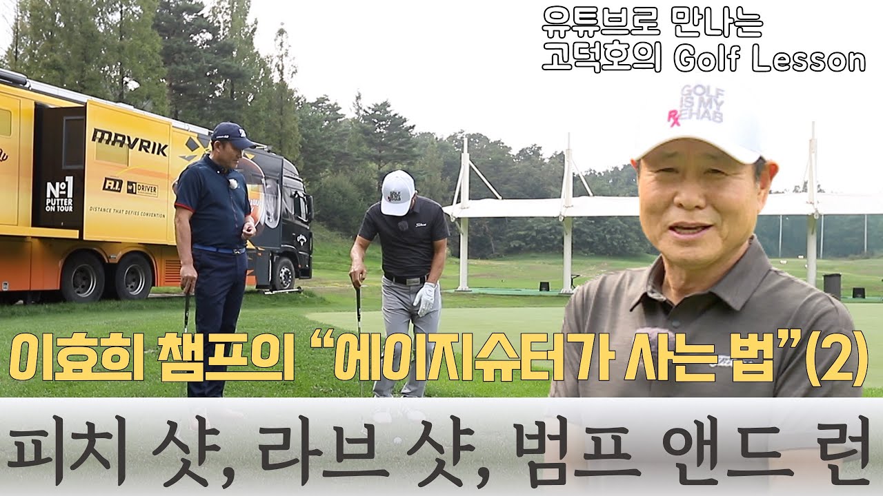[MY고덕호초청레슨]명품은 단순하다 - 클럽챔피언의 어프로치 샷(2)