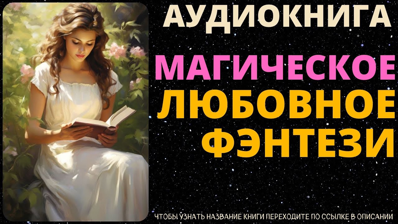 Магическое Любовное Фэнтези | АУДИОКНИГА Adelion Library
