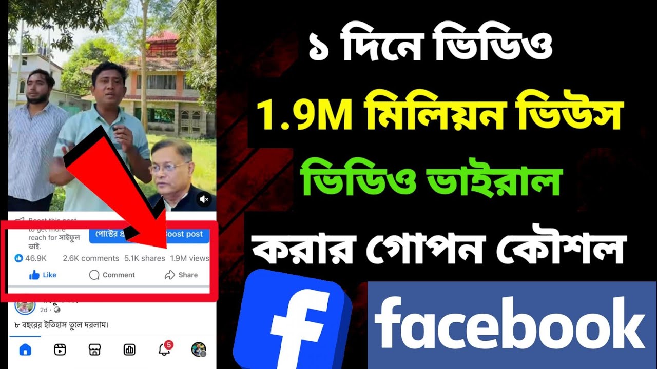 ১ দিনে ভিডিও ভাইরাল || ফেসবুকে ভিডিও ভাইরাল করার উপায় || Facebook followers reach engagement 
