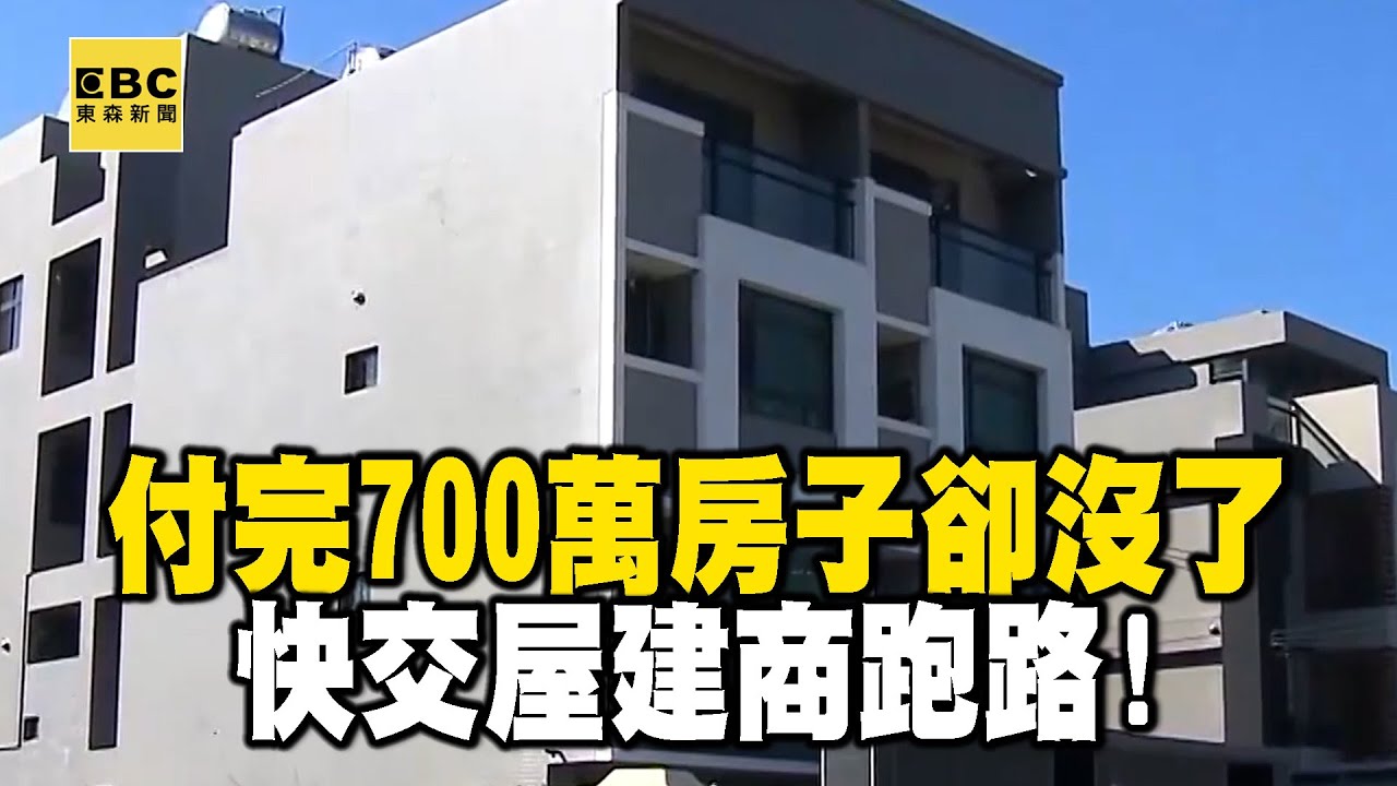 【精選】付完700萬房子卻沒了...快交屋建商跑路！媽媽哭了一年好無助！｜回顧2019年【EBC地產王】 @ebcrealestate