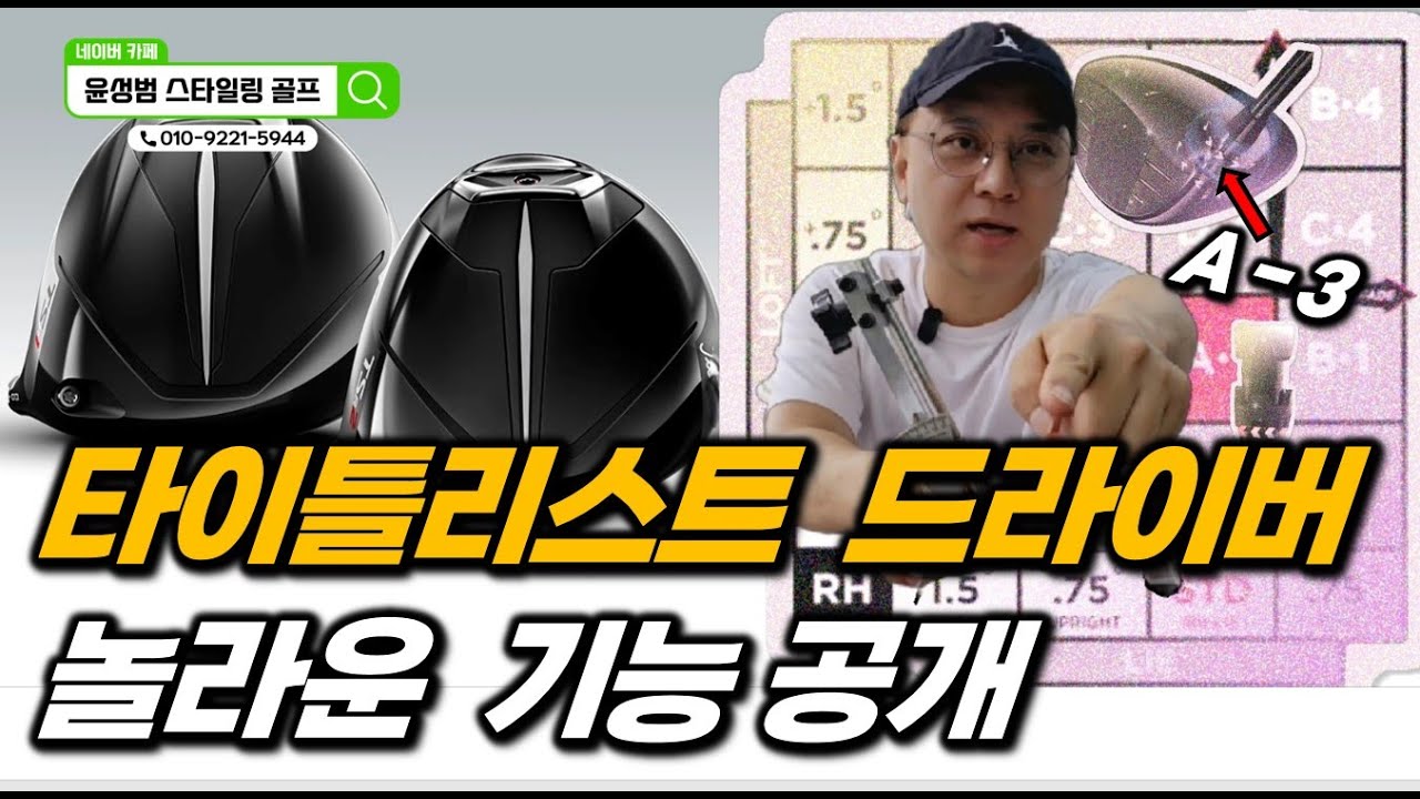 타이틀리스트 드라이버 사용하는 골퍼분 꼭 보세요/이것만 알아도 구질, 탄도, 비거리까지 효과봄.