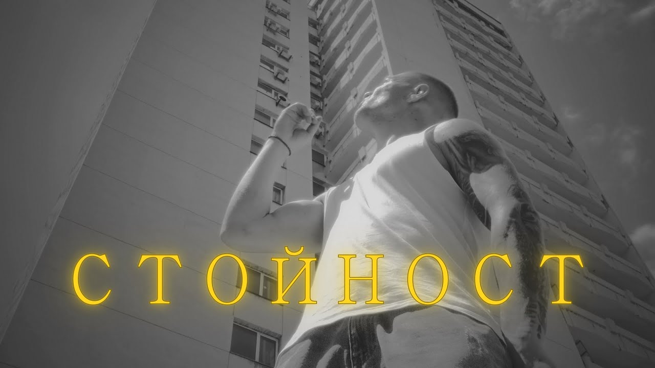 ZIPPER - STOINOST / СТОЙНОСТ (OFFICIAL VIDEO)