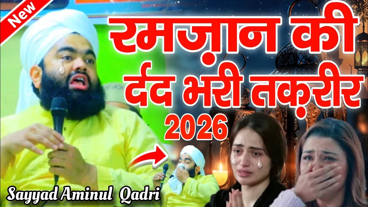 Shab e Barat Bayan | Shab e Barat Ki Taqreer | Sayyed Aminul Qadri | Sayyad Aminul Qadri Ki Nai 2026