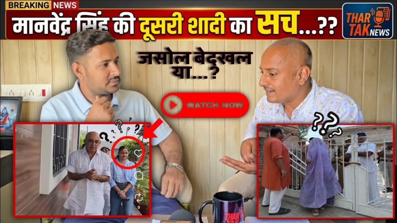 क्या सच में मानवेंद्र सिंह जसोल ने की दूसरी शादी...