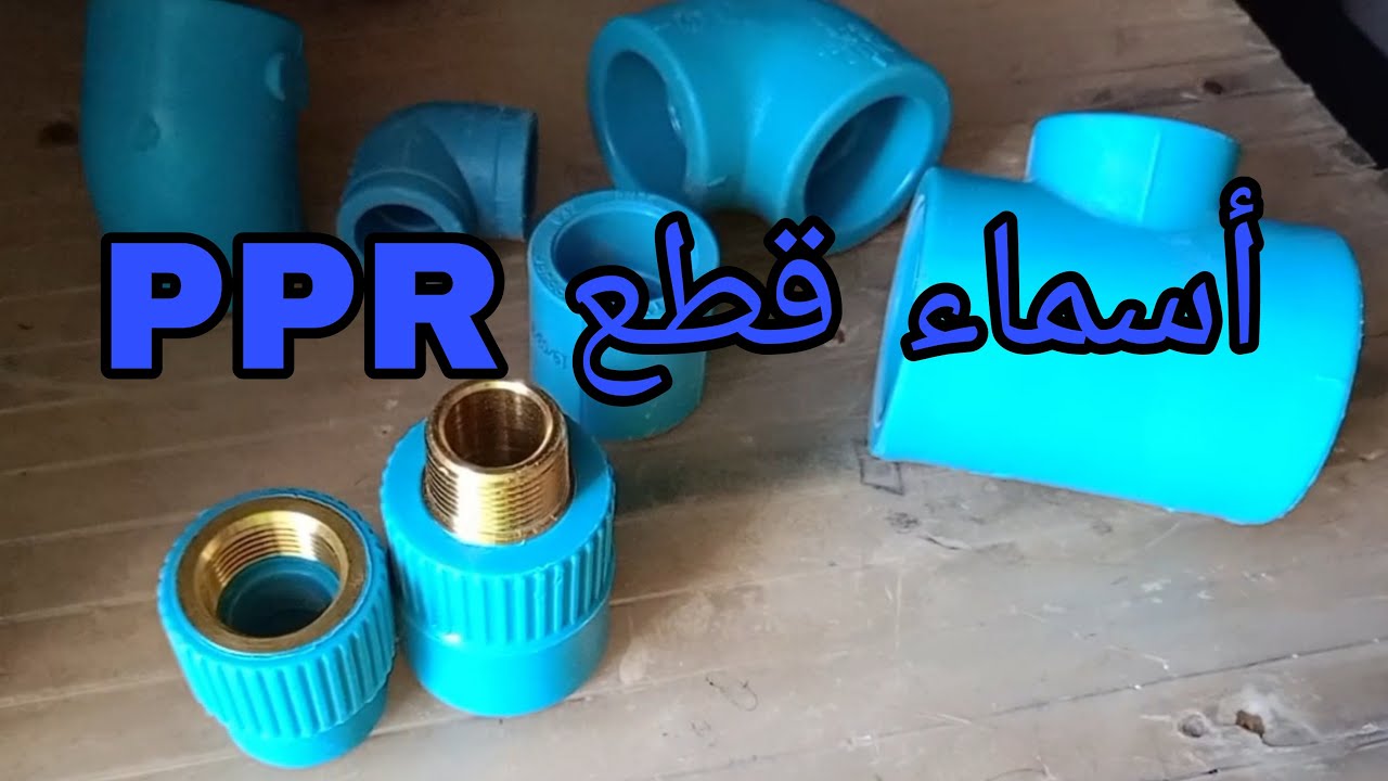 أسماء مواد الماء 🛠️أسماء قطع PPR للمبتدئين👍 accessoires PPR👷
