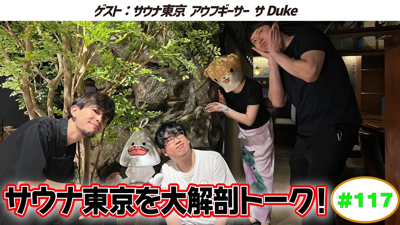 【サウナ東京】ラジオサウナどっとこむ#117【ゲスト:サDuke】