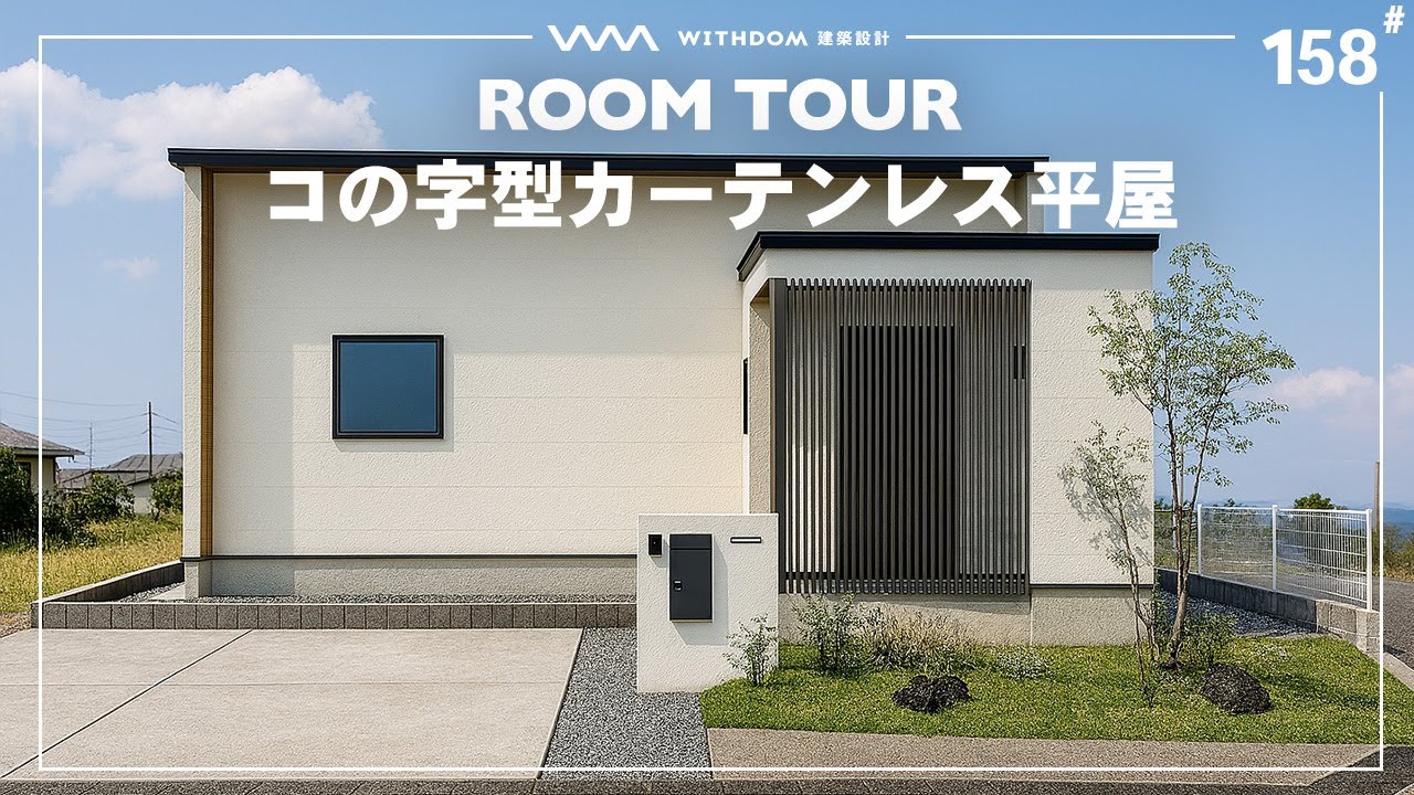 【平屋 ルームツアー】カーテン不要！完全プライベート中庭付き32坪の驚きの間取り/福岡県の注文住宅/ハウスメーカー・工務店・建築設計/コの字型/ロの字型
