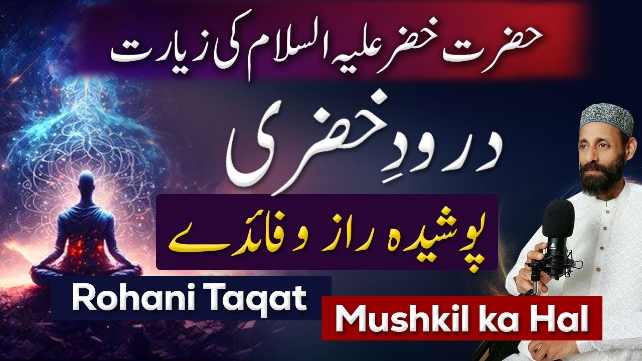 Darood E Khizri Ki Fazilat | Hazrat Khizar A.S Ki Ziyarat | Muraqaba | Rohani Taqat | Miracles