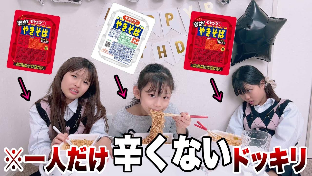 【ドッキリ】激辛焼きそば1人だけ辛くなかったら⁉️【ここのの】