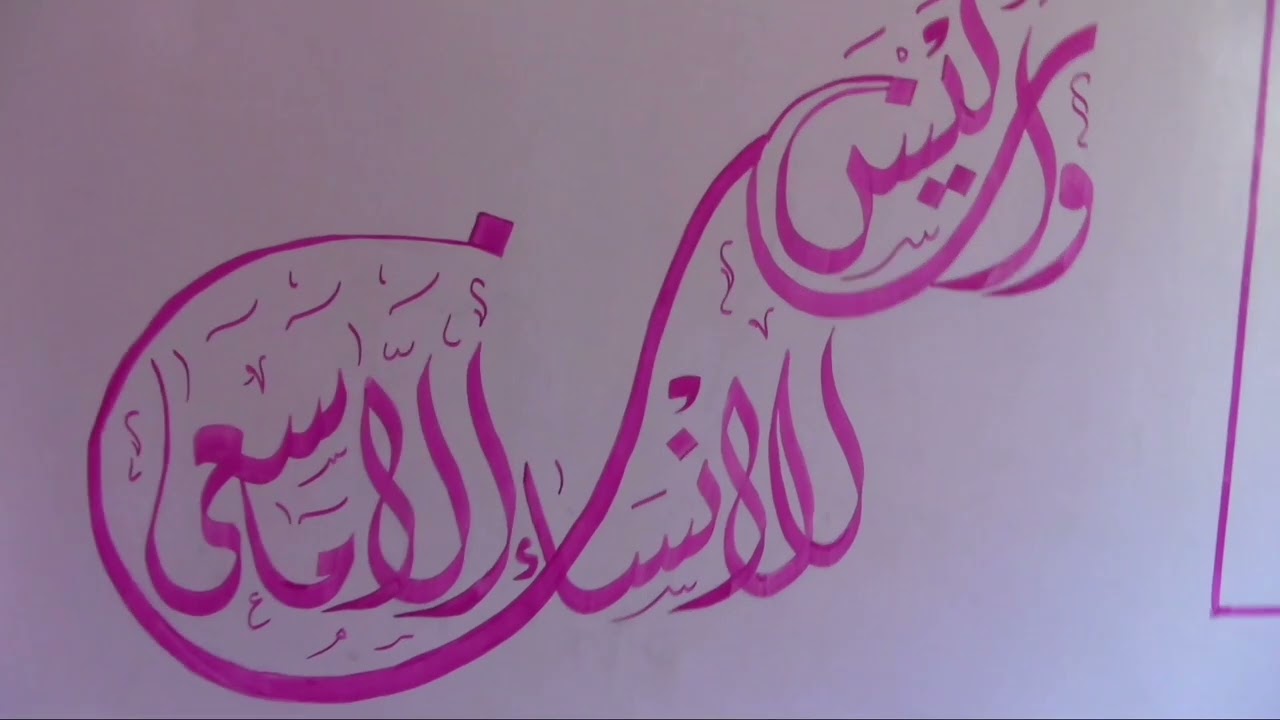 آيات قران وعبارات بخط الثلث و الديواني في على جدار مدرسة الدرة بخط فؤاد حميد عبدالله عباس