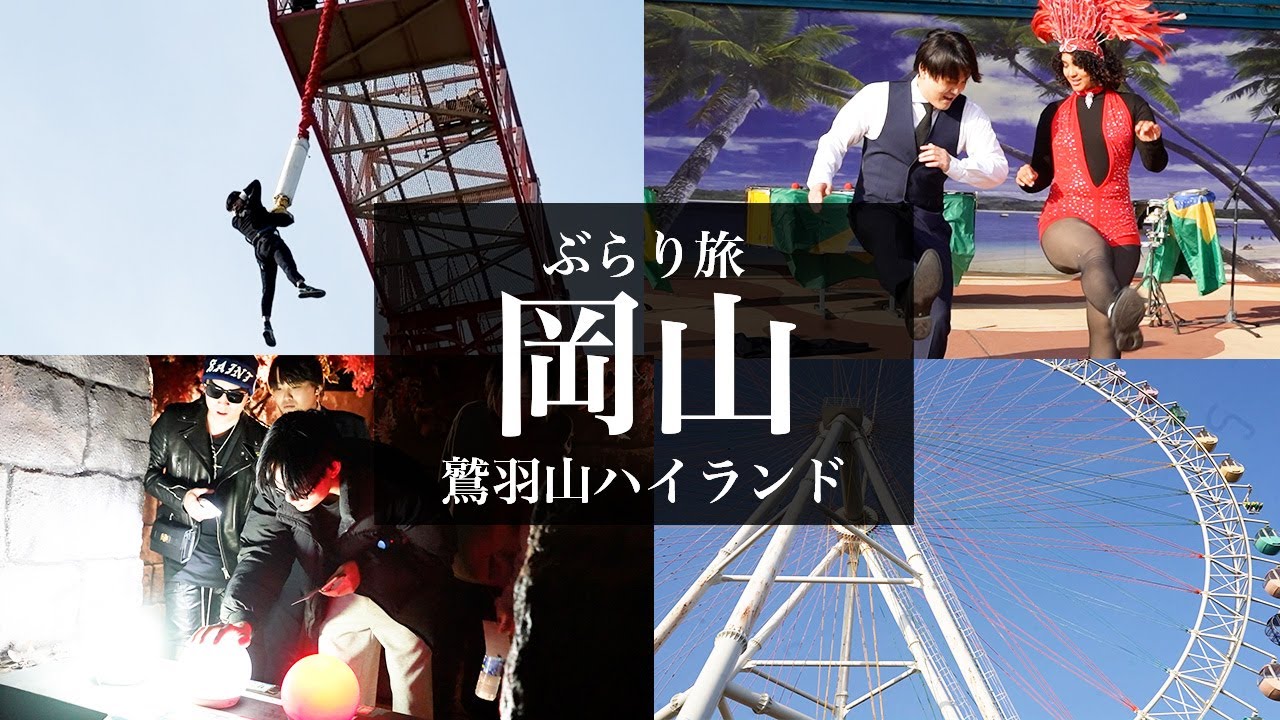 【岡山県】鷲羽山ハイランドのサンバに乱入！？人生初のバンジージャンプ！