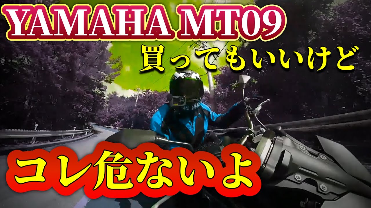【要注意】悪いがMT09は乗り手を選ぶ！コレ見てから買ってくれ【YAMAHA】