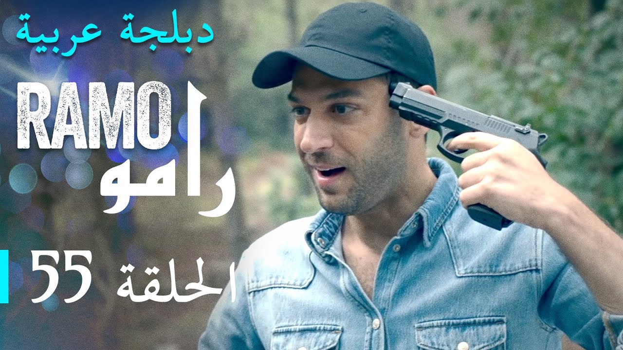 مسلسل رامو الحلقة الخامسة و الخمسون 55 كاملة