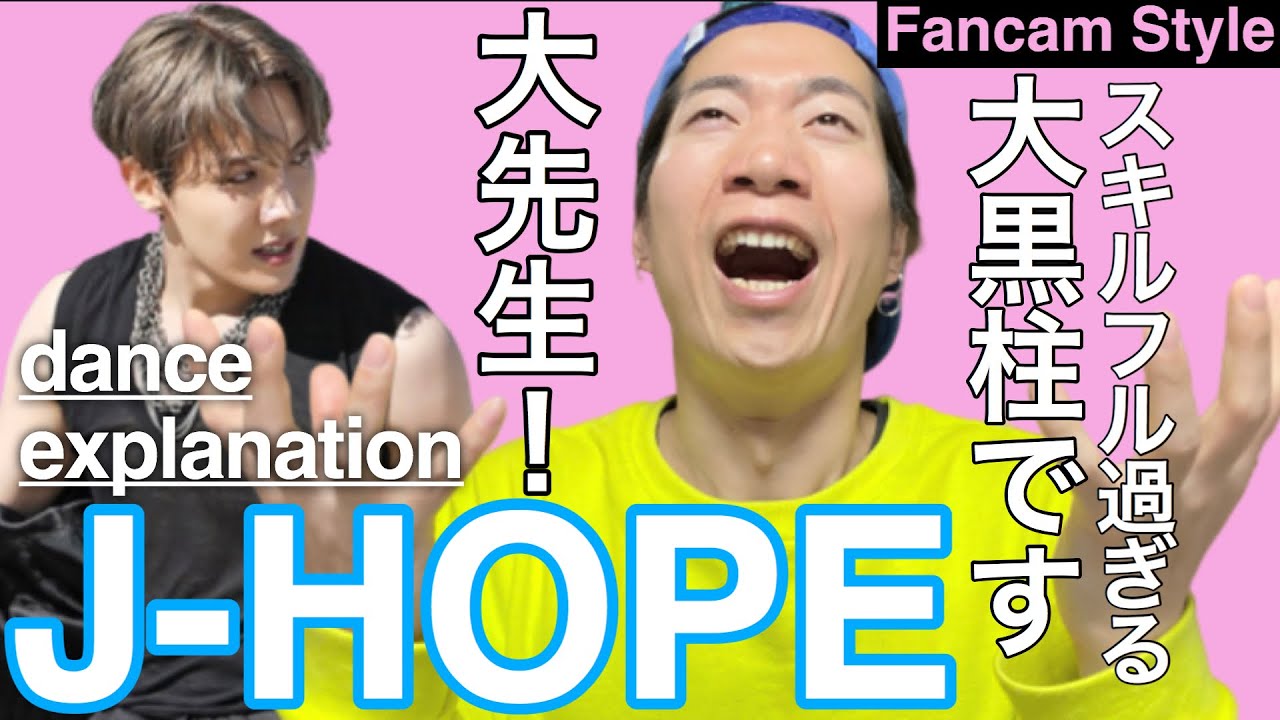 [ENG Sub] 圧倒的スキルが為せるチームの大黒柱！！J-HOPE大先生のONを徹底解説！