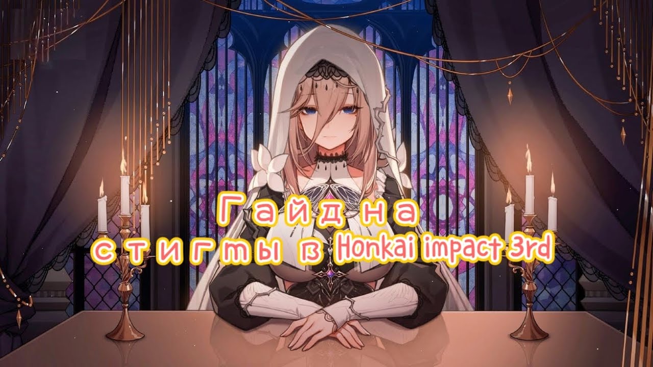 Гайд на Стигмы и типы! Что можно поставить на всех валькирий? Honkai impact 3rd