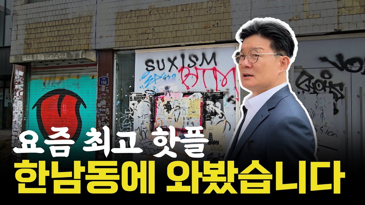 서울에서 가장 뜨거운 동네, 한남동의 미래 | 한남동 임장
