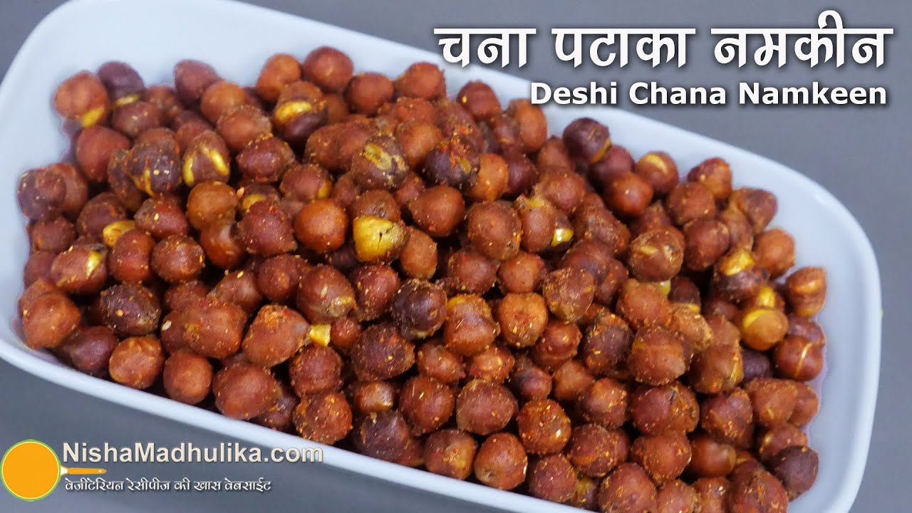 कुरकुरे चना पटाका नमकीन कैसे बनायें ? Deshi Chana Namkeen fried | Crispy Chana Namkeen Recipe