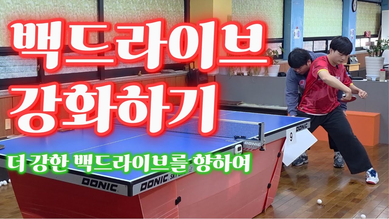백드라이브 강화하기 이렇게 연습해보세요 #걸어야지 #백드라이브