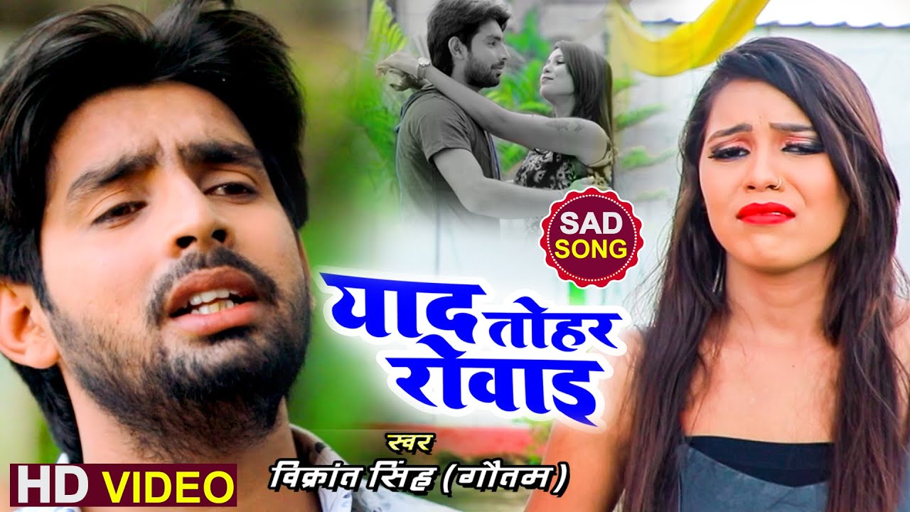 #HD VIDEO | #Vikrant Singh का दर्दभरा सॉन्ग | याद तोहर रोवाई | Yaad Tohar Rowai | New Sad Song 2020