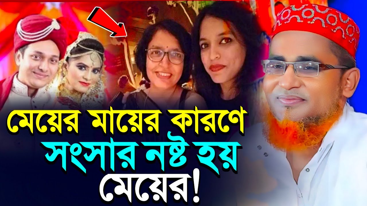 মায়ের কারণে মেয়ের সংসার নষ্ট হয়। Abdullah Hil Maruf Saheb Jalsa। মারুফ সাহেব ওয়াজ। Bangla waz