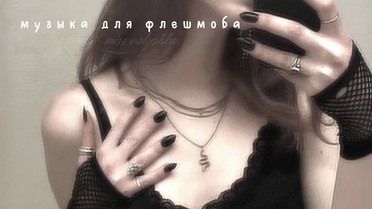 ✝//•МУЗЫКА ДЛЯ ФЛЕШМОБА•\\✝️,,тренды тт,,