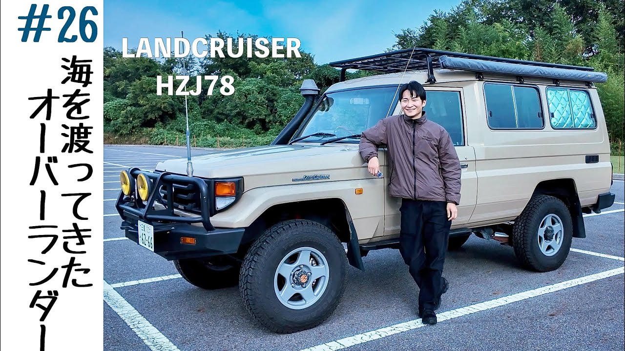【Car Owner's】海を超えて帰ってきた 海外仕様の長いやつ 車中泊好きが選んだランクル  overland TOYOTA  LANDCRUISER HZJ78 トゥルーピー トゥループキャリア