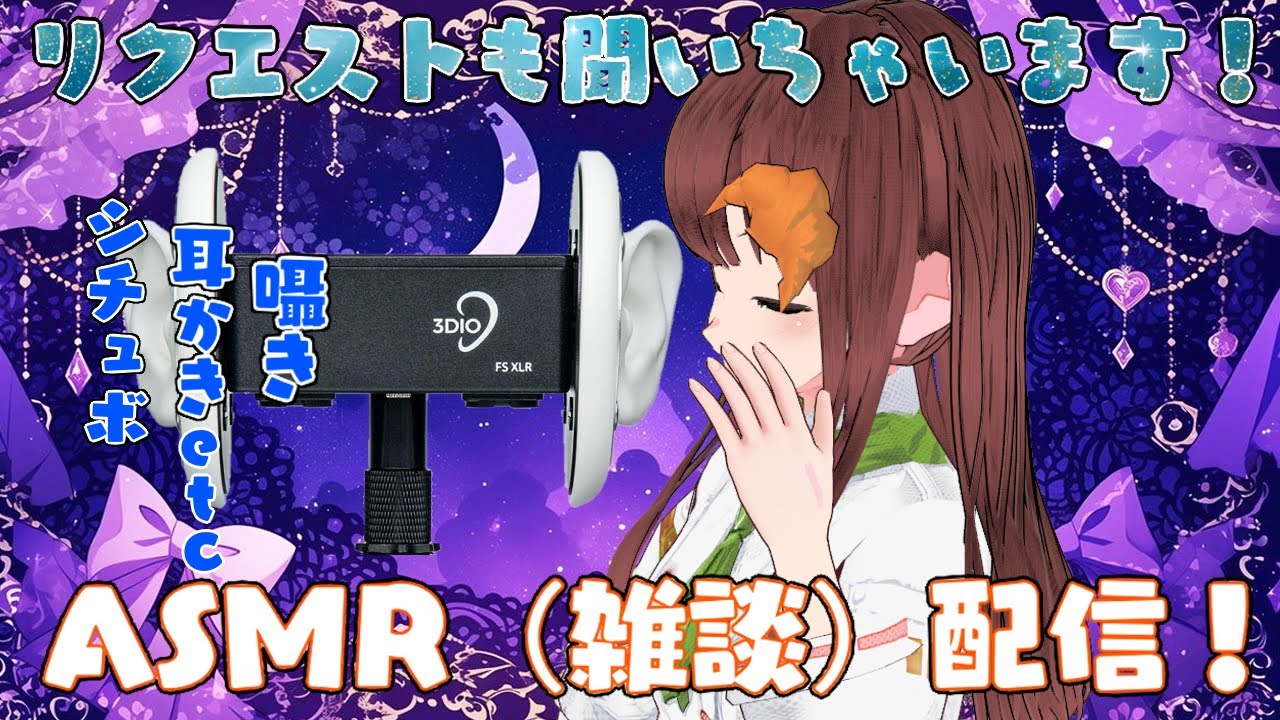 パン大好きVtuberの３DIO使用！！リクエストも募集中なASMR（雑談）配信