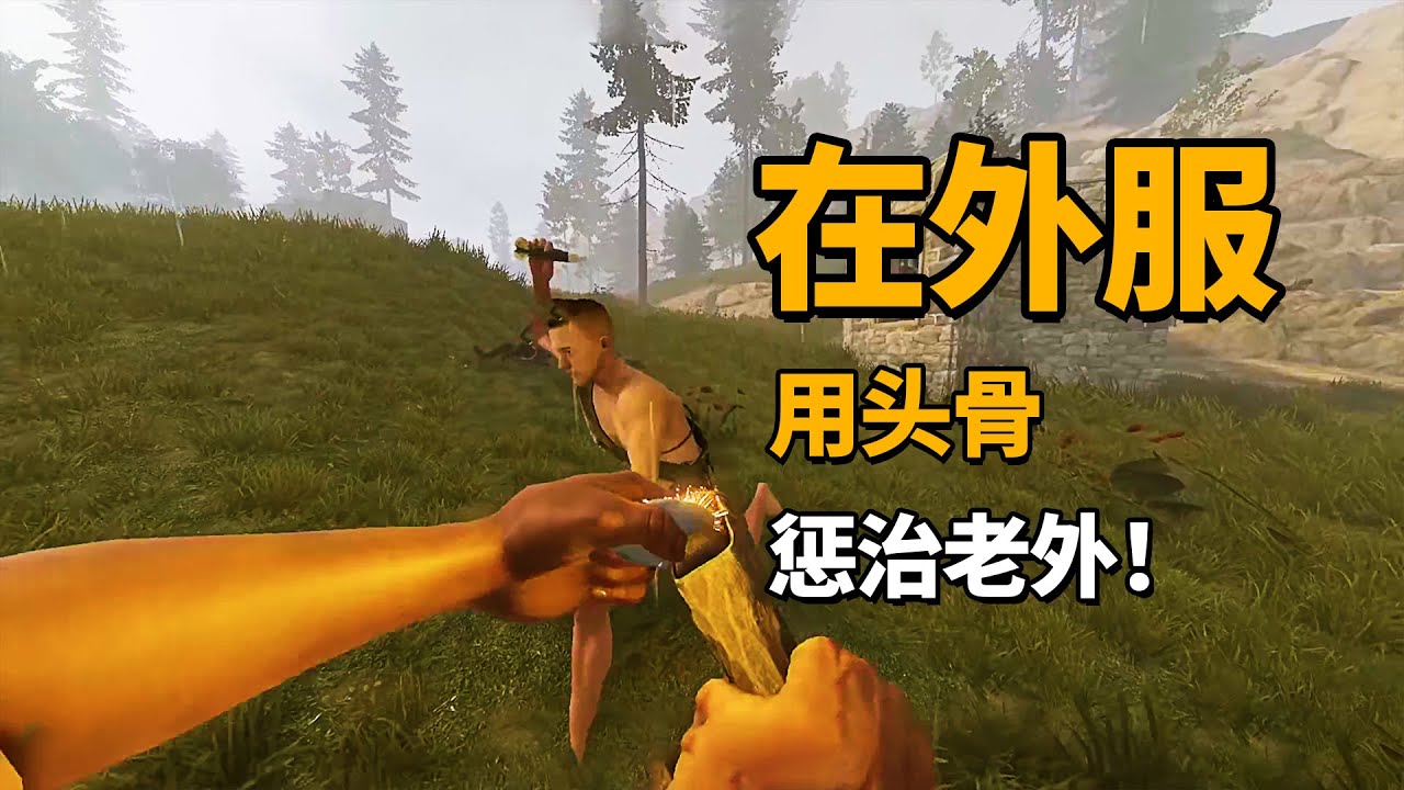 在外服，如何用头骨惩治老外？当然是收藏起来啦