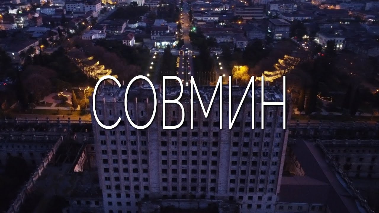 СОВМИН - Заброшка. Обратная сторона.