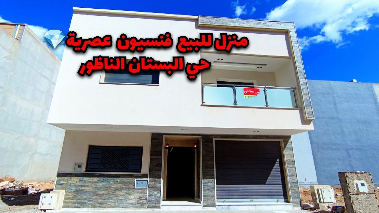 منزل للبيع🏠فنسيون يا سلام💎حي البستان الناظور/  #maison #nador