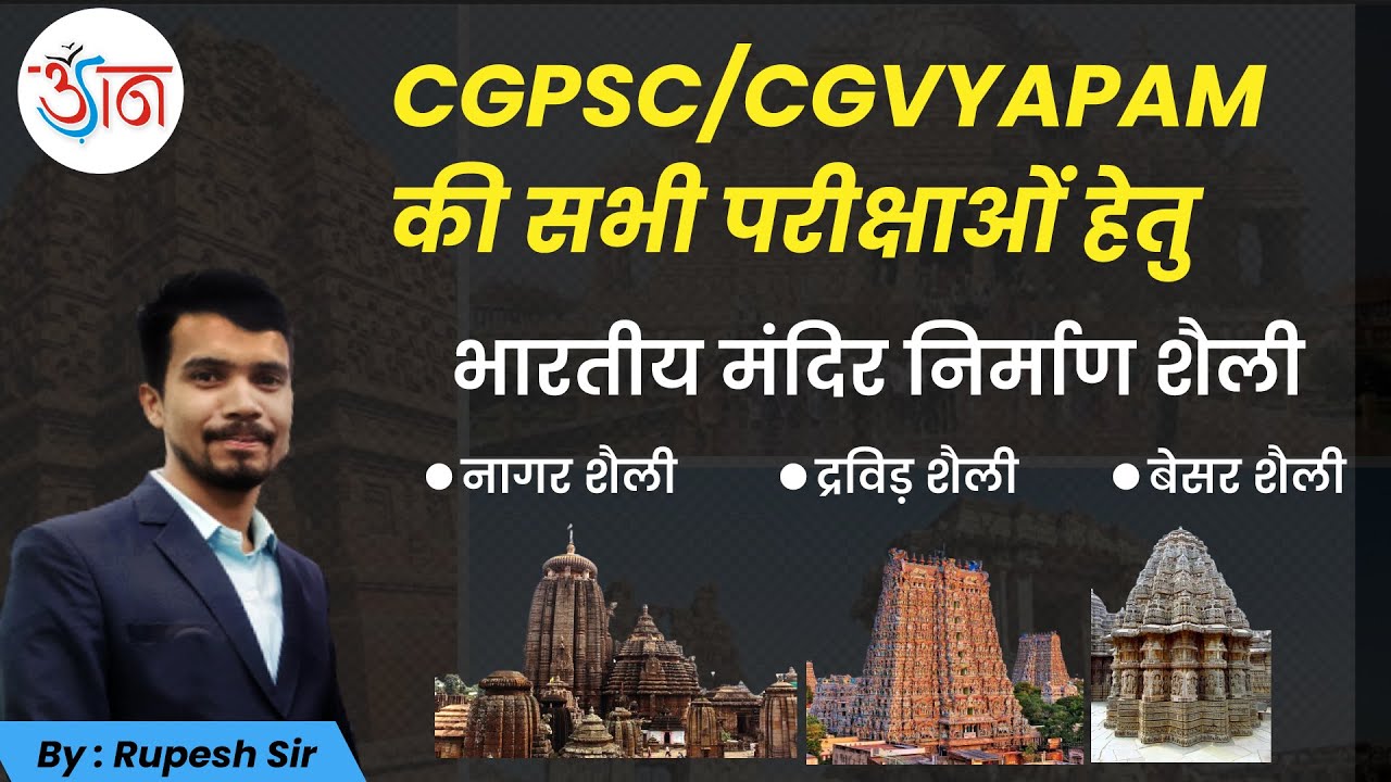 भारतीय मंदिर निर्माण शैली || CGPSC/CGVYAPAM की  सभी परीक्षाओं हेतु
