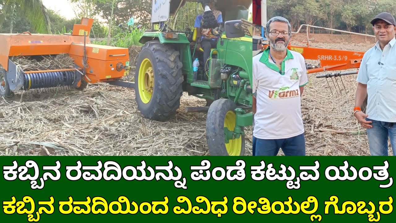 ಕಬ್ಬಿನ ರವದಿಯನ್ನು ಪೆಂಡೆ ಕಟ್ಟುವ ಯಂತ್ರ | sugarcane trash baler |  square baler in sugarcane