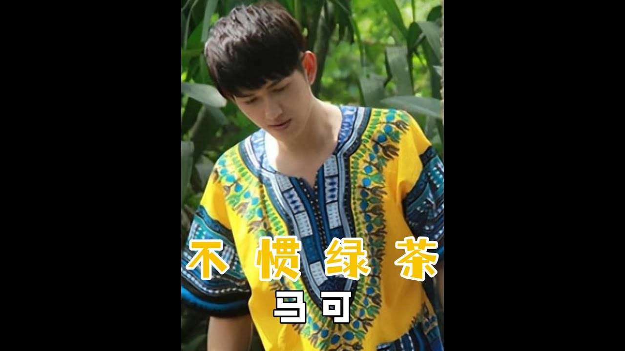 马可粗鲁的将徐岑子推上车，直男也会被绿茶逼到崩溃 #马可 #综艺 #我在抖音看综艺