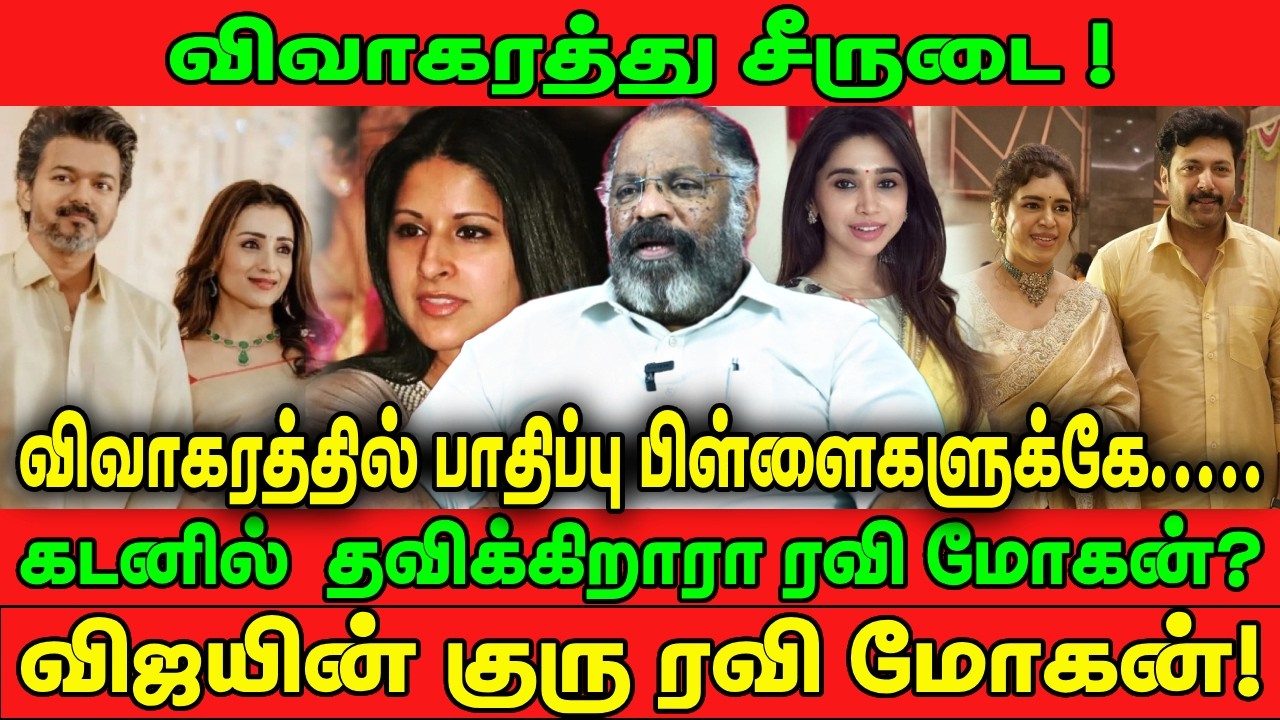 கடனில் தவிக்கிறாரா ரவி மோகன்? | விஜயின் குரு ரவி மோகன்! | VIJAY | RAVI MOHAN | DIVORCE | CHEGUVERA